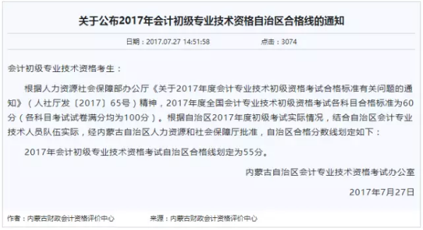 內(nèi)蒙古公布了自己的初級會計(jì)職稱合格線，低于60分