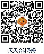 天天會(huì)計(jì)職稱(chēng)考試二維碼