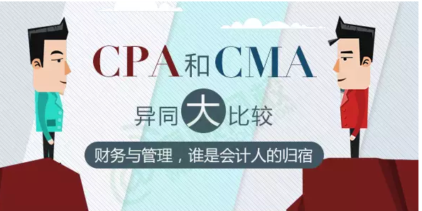 cpa和cma異同大比較