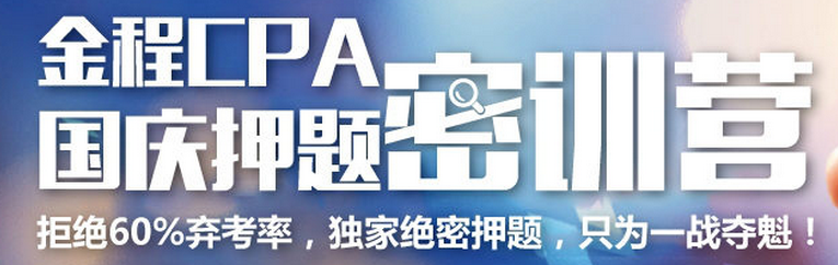 CPA國慶押題
