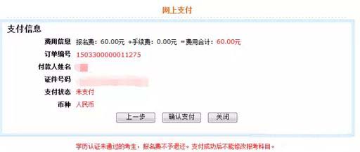 完成報名網(wǎng)上支付費用