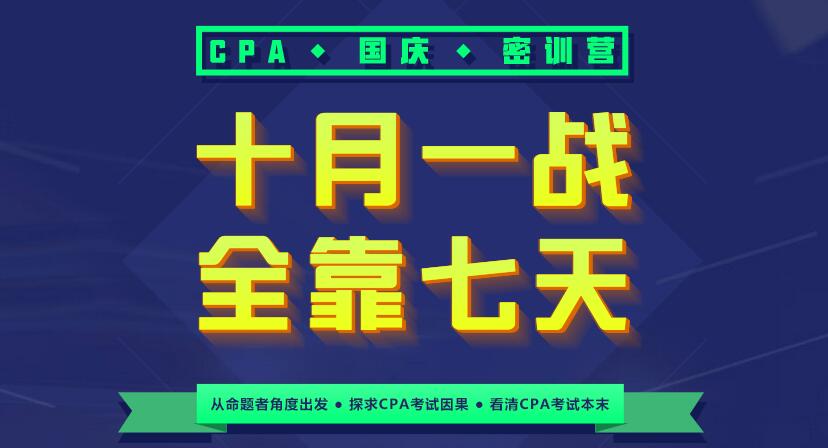 2016年CPA國慶密訓(xùn)營