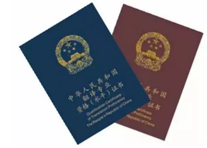 全國(guó)翻譯專業(yè)資格(水平)證書(shū)