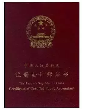 注冊(cè)會(huì)計(jì)師證書(shū)