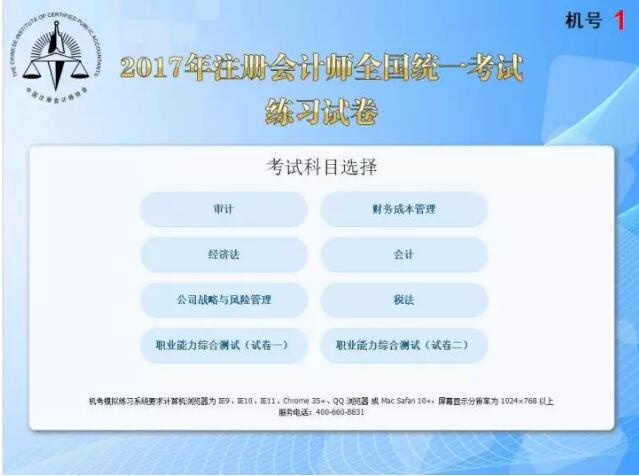 2017年官方公布的CPA注冊(cè)會(huì)計(jì)師模擬考試系統(tǒng)網(wǎng)址