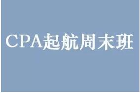 適合于在職備考CPA考生的周末班