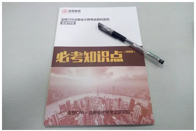 金程CPA必考點書籍