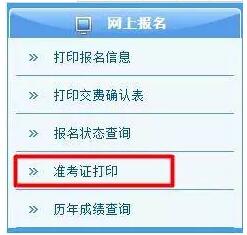 確保準(zhǔn)考證打印入口開(kāi)通