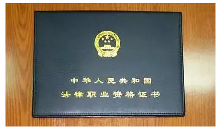 法律職業(yè)資格證書(shū)