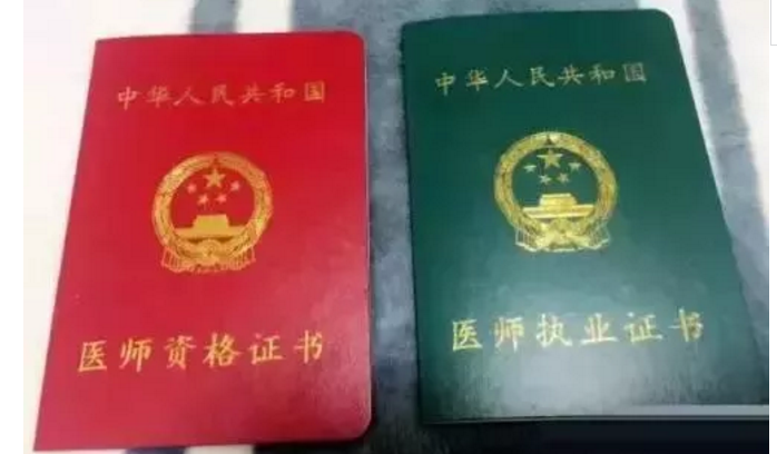 執(zhí)業(yè)醫(yī)師證書(shū)
