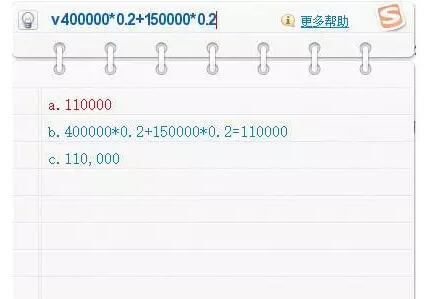 依靠搜狗輸入法，將列式和答案一步到位