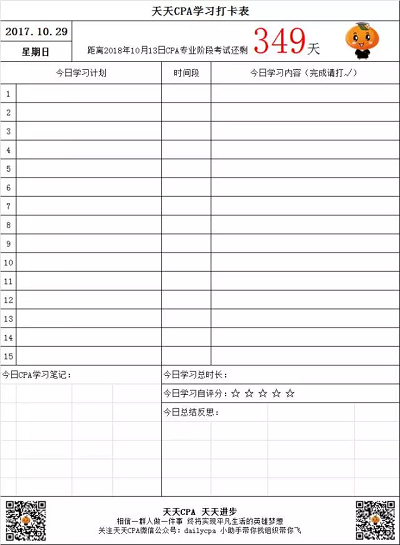 天天CPA學(xué)習(xí)打卡表
