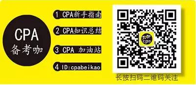 CPA備考咖微信公眾號