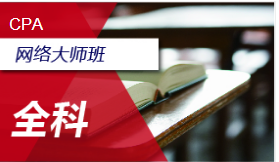 CPA全科