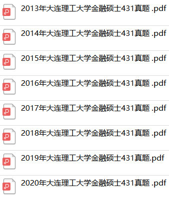 大連理工大學(xué)金融專碩真題