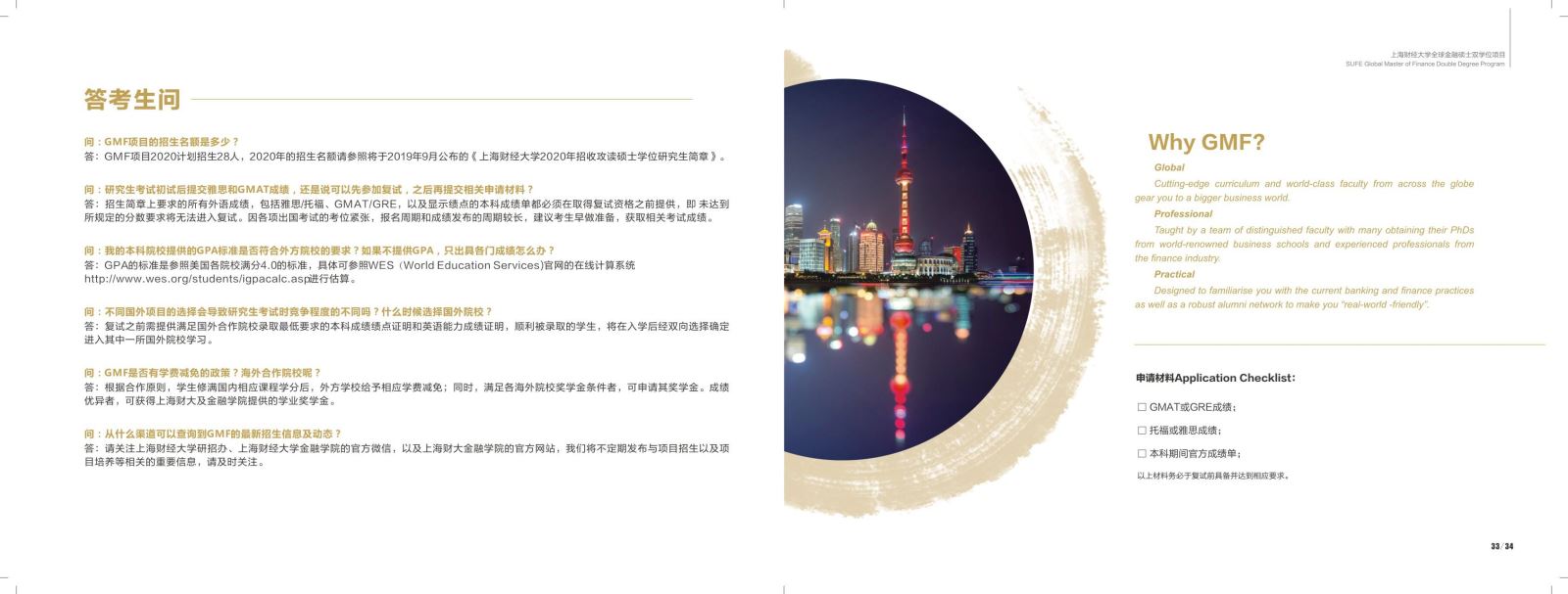 上海財(cái)經(jīng)大學(xué)2020年金融碩士全球金融碩士雙學(xué)位項(xiàng)目方向招生簡(jiǎn)章