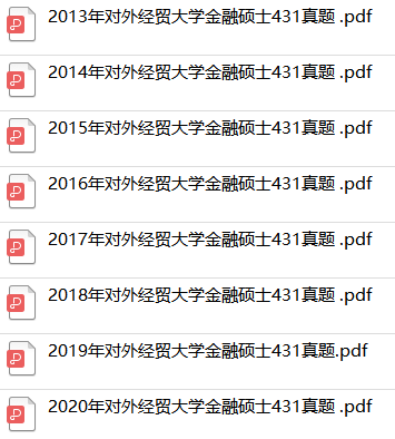 對(duì)外經(jīng)貿(mào)大學(xué)金融碩士真題