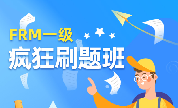 FRM刷題班