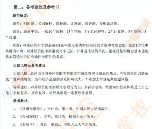 對外經濟貿易大學金融專碩