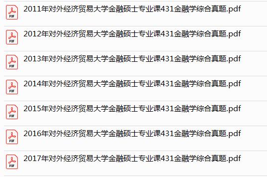 對外經濟貿易大學金融專碩真題