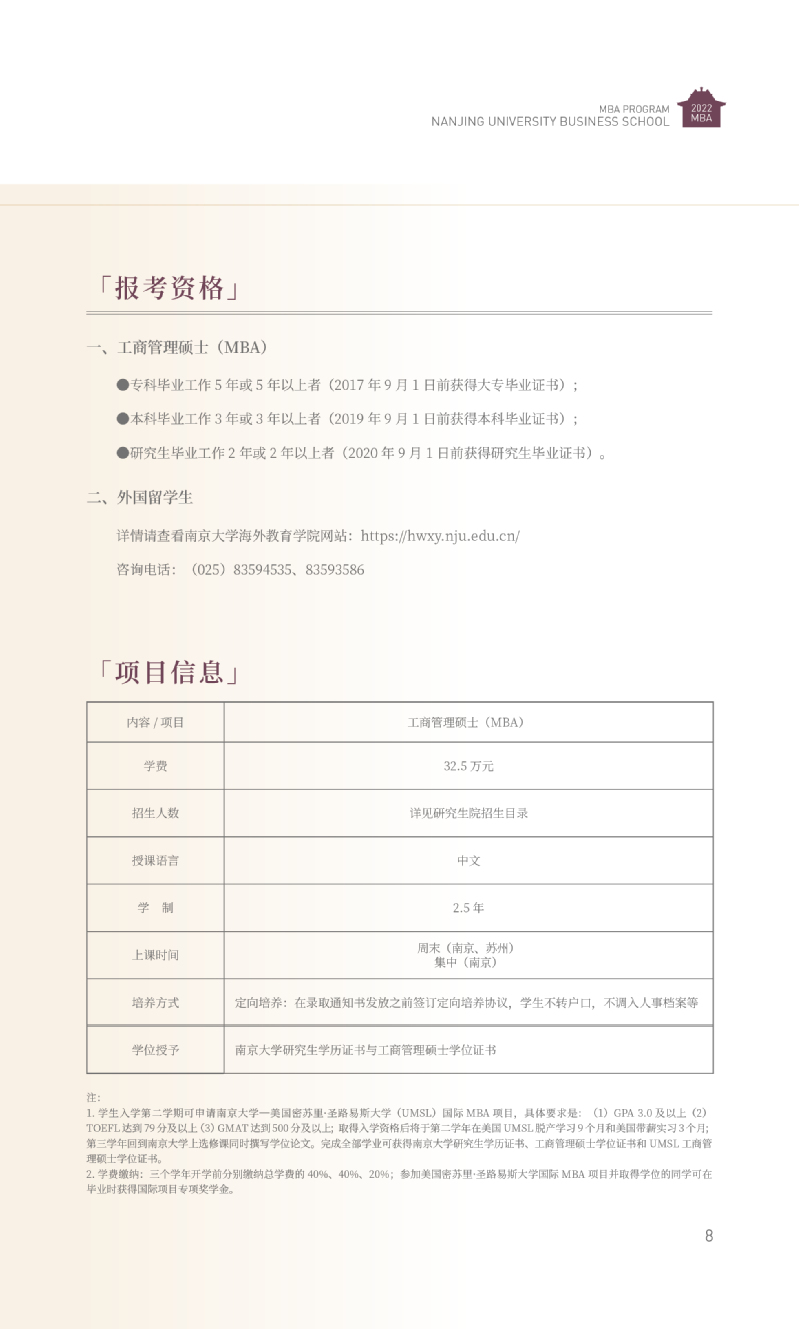 2022年南京大學(xué)工商管理碩士（MBA）招生簡(jiǎn)章