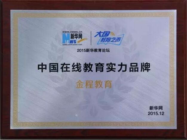 榮獲中國品牌競爭力職業(yè)培訓(xùn)機(jī)構(gòu)稱號