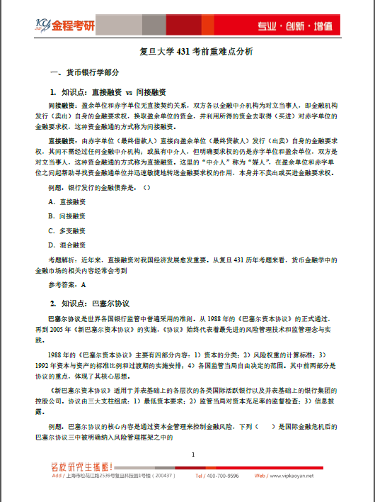 2020復(fù)旦大學(xué)431金融學(xué)綜合重難點分析