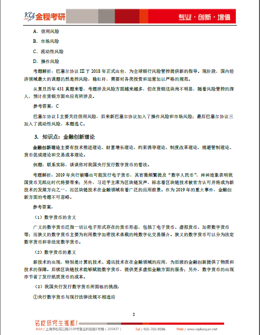 2020復(fù)旦大學(xué)431金融學(xué)綜合重難點分析
