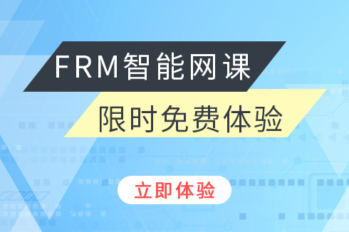 FRM免費試聽課