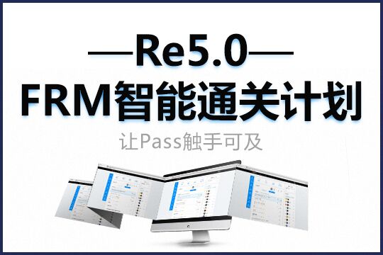 FRM一二級(jí)智能***計(jì)劃