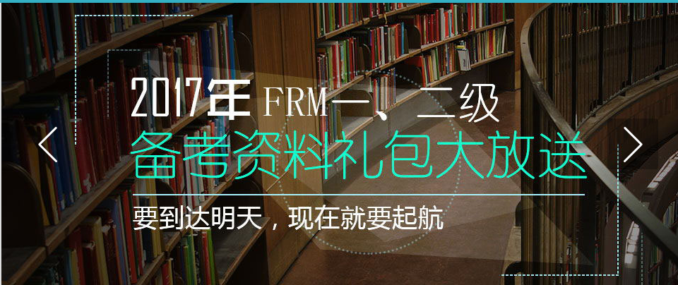 2017年frm一二級(jí)考試資料