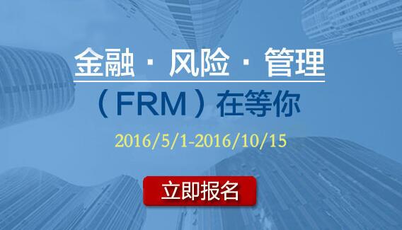 2016年11月FRM零基礎長線免費試聽