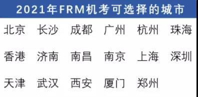 FRM機(jī)考地點