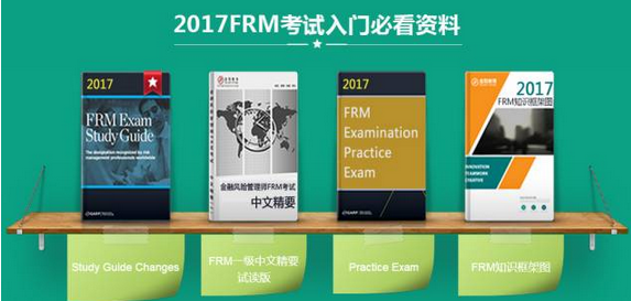 2017年FRM資料