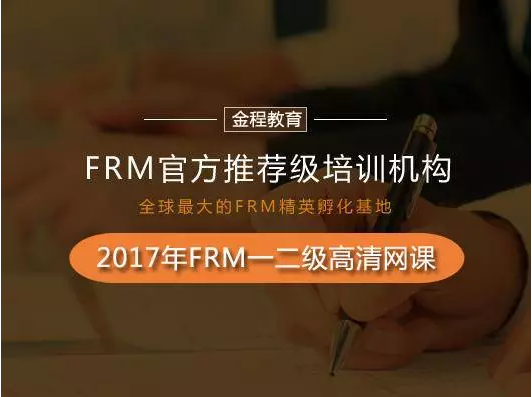 FRM培訓(xùn)機(jī)構(gòu)