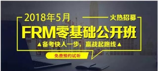2018年5月FRM零基礎(chǔ)公開課