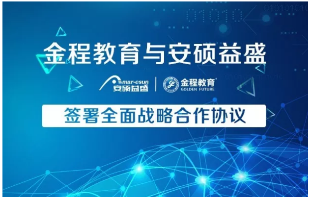 金程教育與安碩益盛達(dá)成全面戰(zhàn)略合作