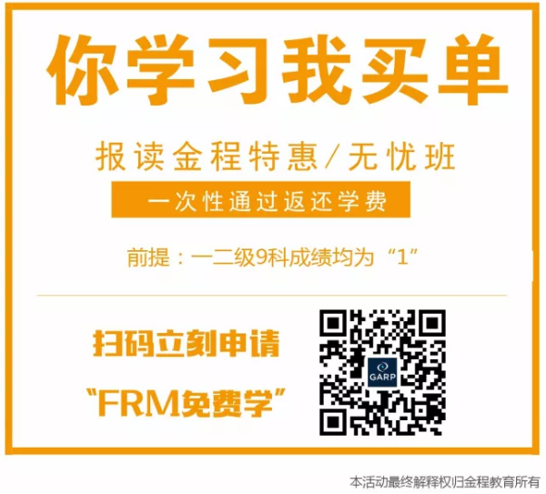 金程frm特惠無(wú)憂班