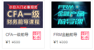 CFA一級(jí)前導(dǎo)及FRM金融前導(dǎo)