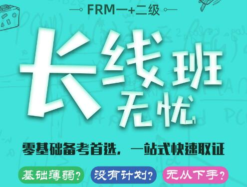 FRM一二級長線班