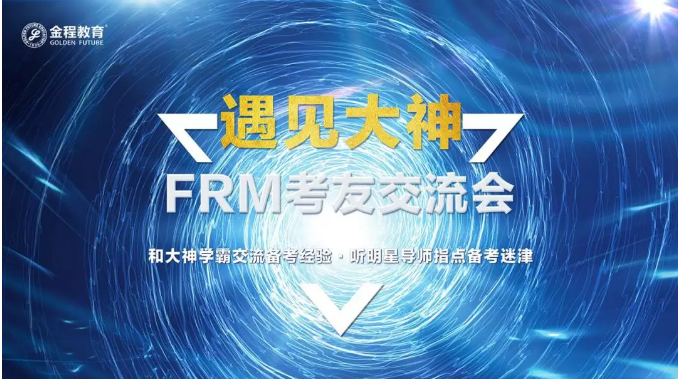 FRM考友交流會