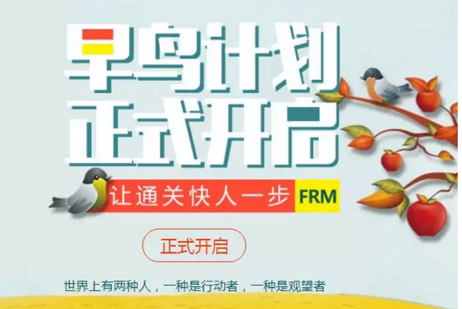 金程FRM課程早鳥計(jì)劃正式開啟+早計(jì)劃，早行動(dòng)，早準(zhǔn)備