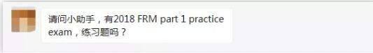 但更多的考友還在找小助手問有沒有2018FRM 的 Practice Exam