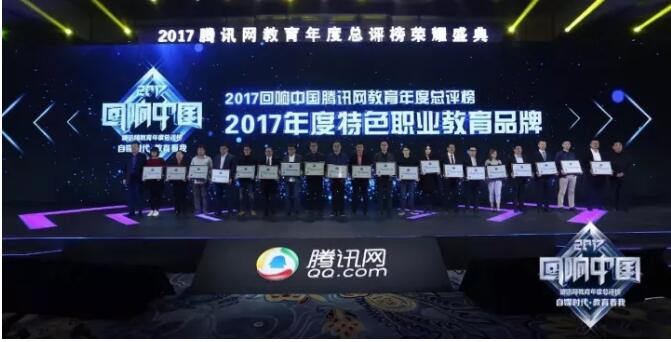 回響中國(guó)騰訊網(wǎng)教育盛典