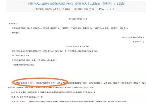深圳市對(duì)CFA及FRM的地方領(lǐng)軍人才的認(rèn)定