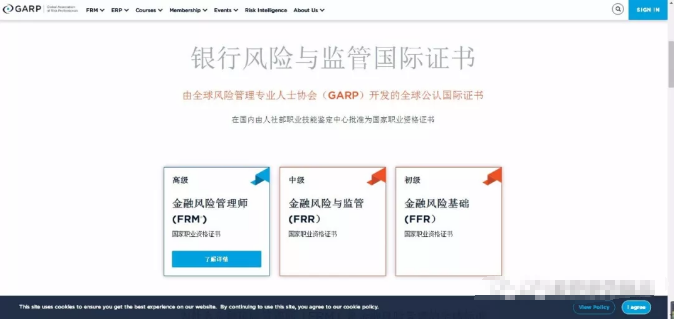 金融風(fēng)險(xiǎn)與監(jiān)管證書FRR是GARP協(xié)會(huì)引進(jìn)中國的中文版銀行風(fēng)險(xiǎn)管理類資格證書