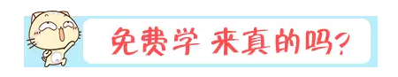 免費學(xué) 來真的嗎