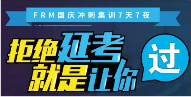 frm國(guó)慶沖刺集訓(xùn)7天7夜