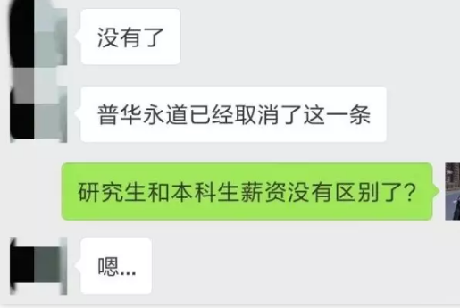 PwC已經(jīng)取消了相關(guān)規(guī)定，研究生和本科生的薪資已經(jīng)沒(méi)有區(qū)別了