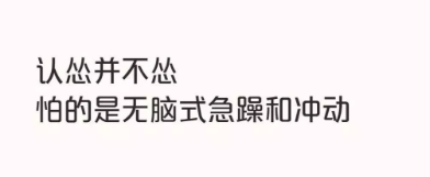  認慫，是為了更好地認清和接受自己